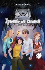 обложка книги Элина Фабер "Хранители камней (часть первая)"