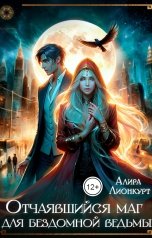 обложка книги Алира Лионкурт "Отчаявшийся маг для бездомной ведьмы"