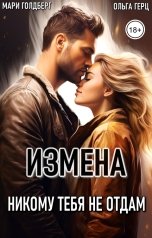 обложка книги Мари Голдберг, Ольга Герц "Измена. Никому тебя не отдам"