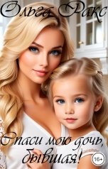 обложка книги Ольга Ракс "Спаси мою дочь, бывшая!"