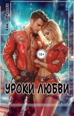 обложка книги Ева Омельен "Уроки любви"