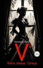 обложка книги Виктория Васильева "V2 Книга первая: Солнце"