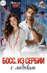 обложка книги Нателла Норт "Босс. Из Сербии с любовью"