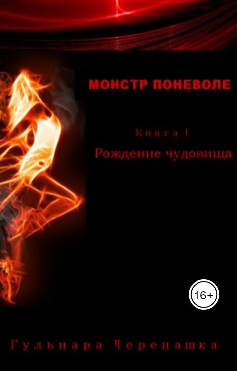 Обложка книги Гульнара Черепашка Монстр поневоле. Книга 1. Рождение чудовища