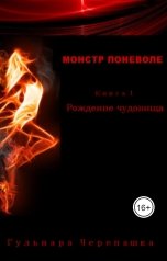 обложка книги Гульнара Черепашка "Монстр поневоле. Книга 1. Рождение чудовища"