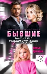 обложка книги Дарья Дятлова "Бывшие, нам нечего сказать друг другу"