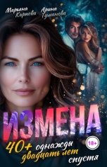 обложка книги Арина  ТУМАНОВА, Марьяна КАРПОВА "Измена. 40 плюс однажды двадцать лет спустя"