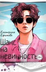 обложка книги Екатерина Ефимова "Шанс на невинность"