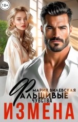 обложка книги Мария Вилевская "Измена. Фальшивые чувства"