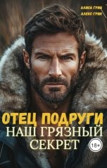 обложка книги Алиса  Грин - Алекс Грин "Отец подруги. Наш грязный секрет"