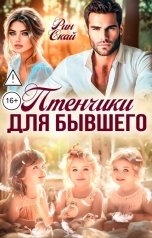обложка книги Рин Скай "Птенчики для бывшего"