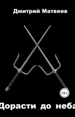 обложка книги mr.Second "Дорасти до неба"
