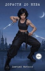 обложка книги mr.Second "Дорасти до неба"