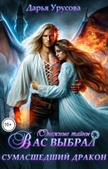 обложка книги Дарья Урусова "Вас выбрал сумасшедший дракон"