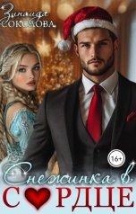 обложка книги Зинаида Соколова "Снежинка в сердце"