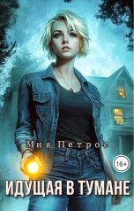 обложка книги Мия Петрос "Идущая в тумане"