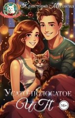 обложка книги Кристина Миляева "Усато-полосатое ЧП"