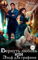 обложка книги Эмма Риверс "Вернуть любовь или Эльф для графини"