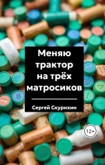 обложка книги Сергей Скурихин "Меняю трактор на трёх матросиков"