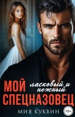 обложка книги Мой ласковый и нежный спецназовец
