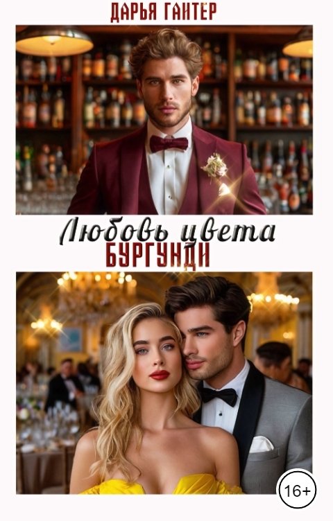 Обложка книги Дарья Гайтер Любовь цвета бургунди
