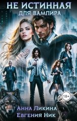 обложка книги Анна Ликина, Евгения Ник "Не истинная для вампира"