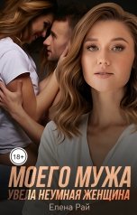 обложка книги Елена Рай "Моего мужа увела неумная женщина"