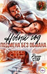 обложка книги Рина СТАР "Новый год. Подмена без обмана"
