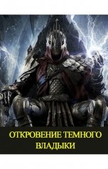 обложка книги Куприянов Денис "Откровение Темного Владыки"