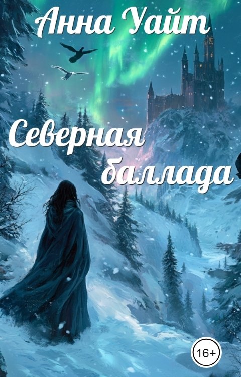 Обложка книги Анна Уайт Северная баллада