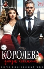 обложка книги Татьяна Бэк "Королева XXL замуж (не)желает"