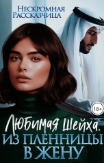 обложка книги Нескромная Рассказчица "Любимая шейха. Из пленницы в жену"