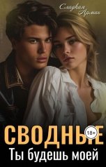 обложка книги Сладкая Арман "Сводные. Ты будешь моей"