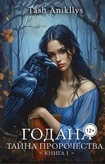 обложка книги Tash Anikllys - Наташа Силкина "Годана. Тайна пророчества"