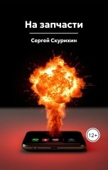 обложка книги Скурихин Сергей "На запчасти"