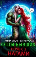 обложка книги Леона  Браун, Ольга Рыжая "Отцы бывших. Ночь с 3 нагами!"