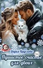обложка книги Дарья Круглова "Пушистые счастье для двоих"
