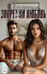 обложка книги Сэлли Собер "Сводные. Запрет на любовь"