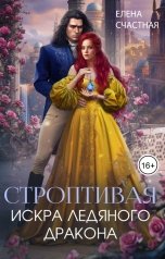 обложка книги Елена Счастная "Строптивая. Искра ледяного дракона"