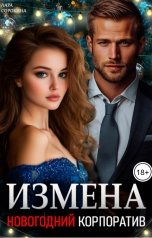 обложка книги Лара Сорокина "Измена. Новогодний корпоратив"