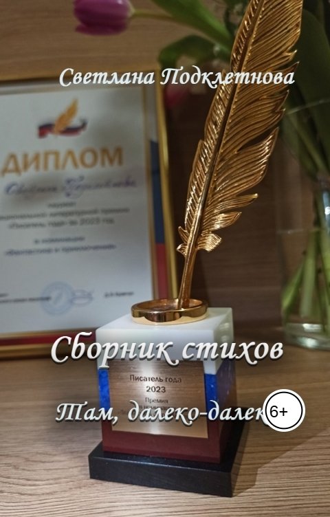 Обложка книги Светлана Подклетнова Сборник стихов. Там, далеко-далеко...