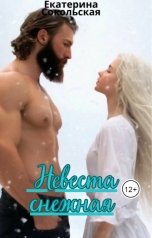 обложка книги Екатерина Сокольская "Невеста снежная"