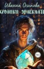 обложка книги Иванна Осипова "Хроники Эвнеканте"