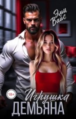 обложка книги Эми Вайс "Игрушка Демьяна"