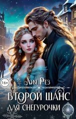 обложка книги Лия Рез "Второй шанс для снегурочки"