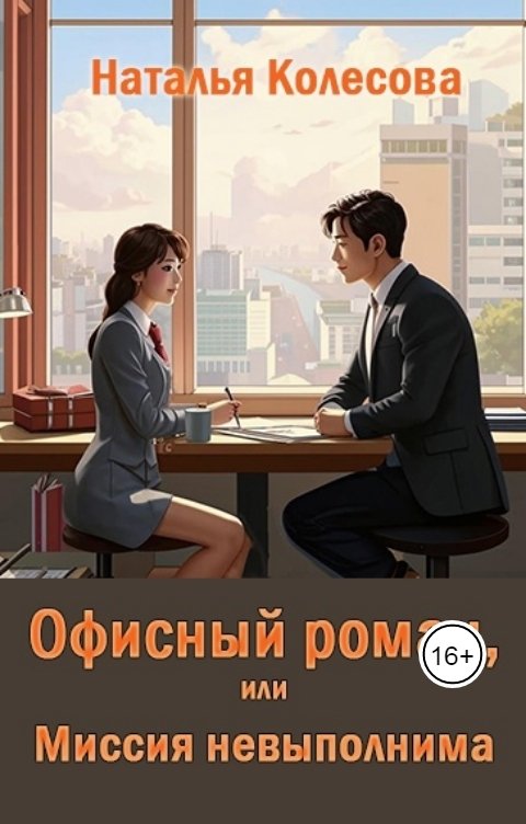 Обложка книги Колесова Наталья Офисный роман, или Миссия невыполнима