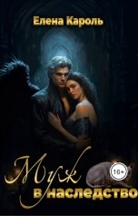 обложка книги Елена Кароль "Муж в наследство"