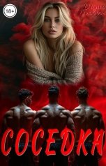 обложка книги Дима Льевич "Соседка"