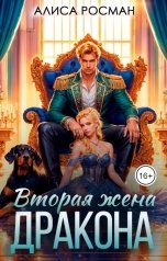 обложка книги Алиса Росман "Вторая жена дракона"