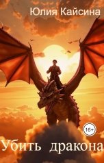 обложка книги Юлия Кайсина "Убить дракона"
